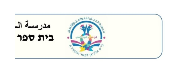 הלוגו של בית ספר אלכיאן לקשר ותקשורת, כפר קרע