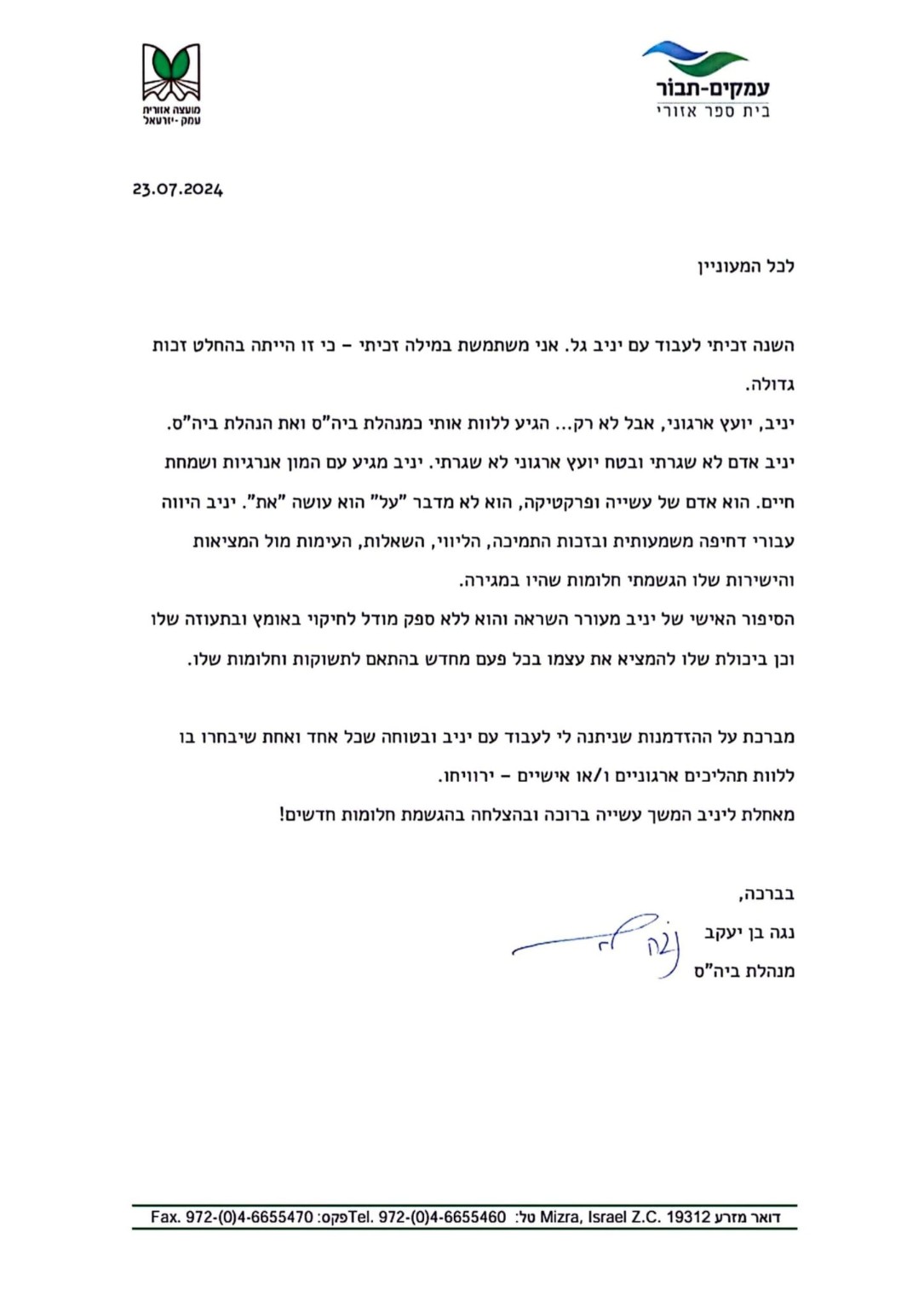מכתב המלצה מעמקים-תבור