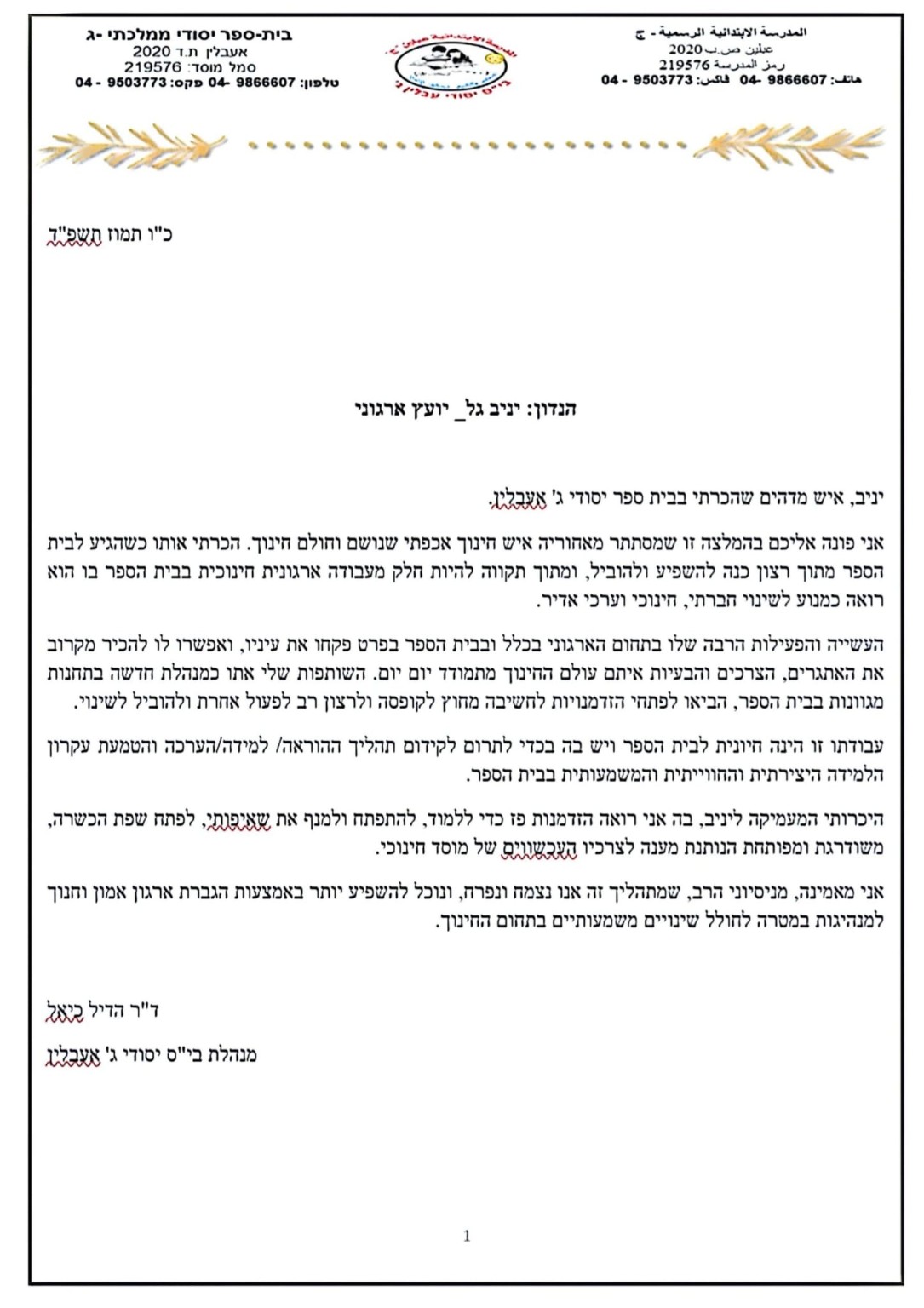 מכתב המלצה מבית ספר יסודי ממלכתי ג', אנגלו