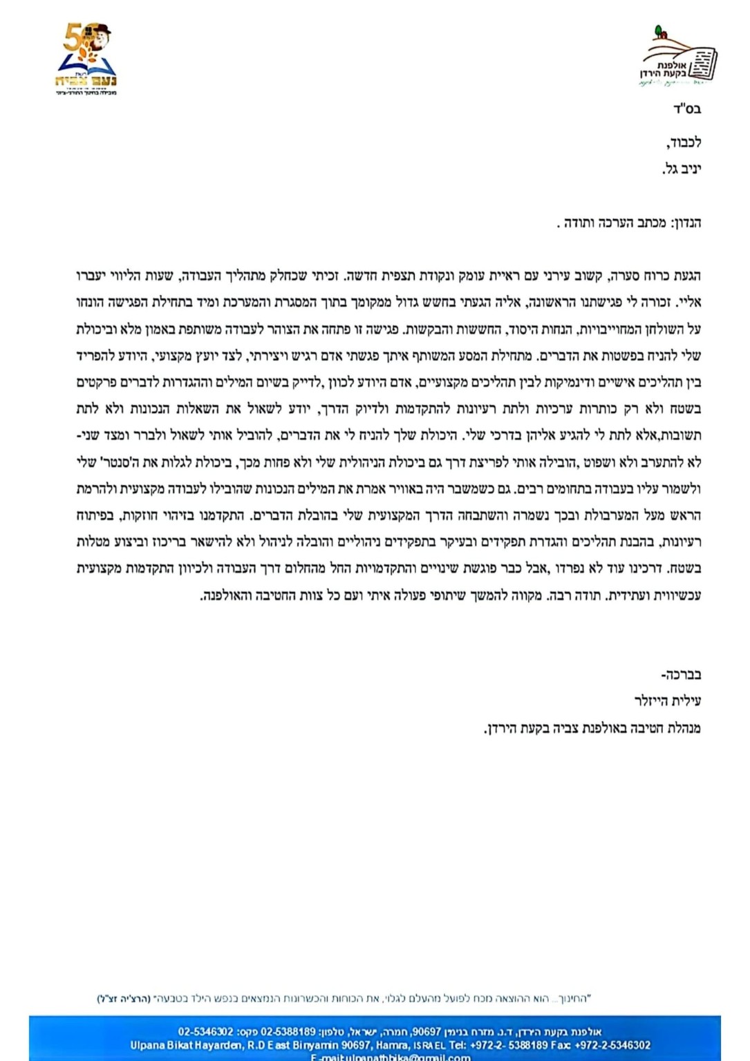 מכתב המלצה מאולפנת צביה בקעת הירדן
