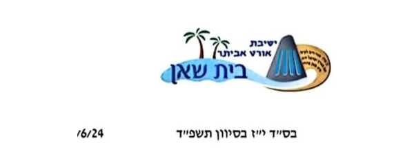 הלוגו של אורט אביתר, בית שאן