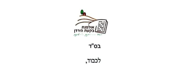 הלוגו של אולפנת צביה בקעת הירדן